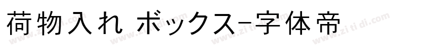 荷物入れ ボックス字体转换